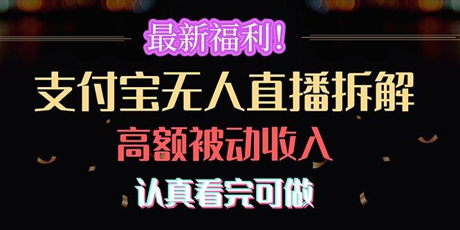 最新福利！支付宝无人直播拆解，实现高额被动收入，认真看完可做-领航创业网