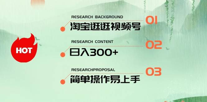 最新淘宝逛逛视频号，日入300+，一人可三号，简单操作易上手-领航创业网