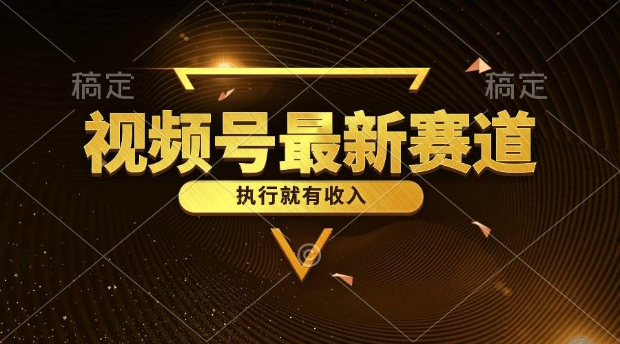 视频号最新类目，五分钟一条原创情感小故事，执行就有收入-领航创业网