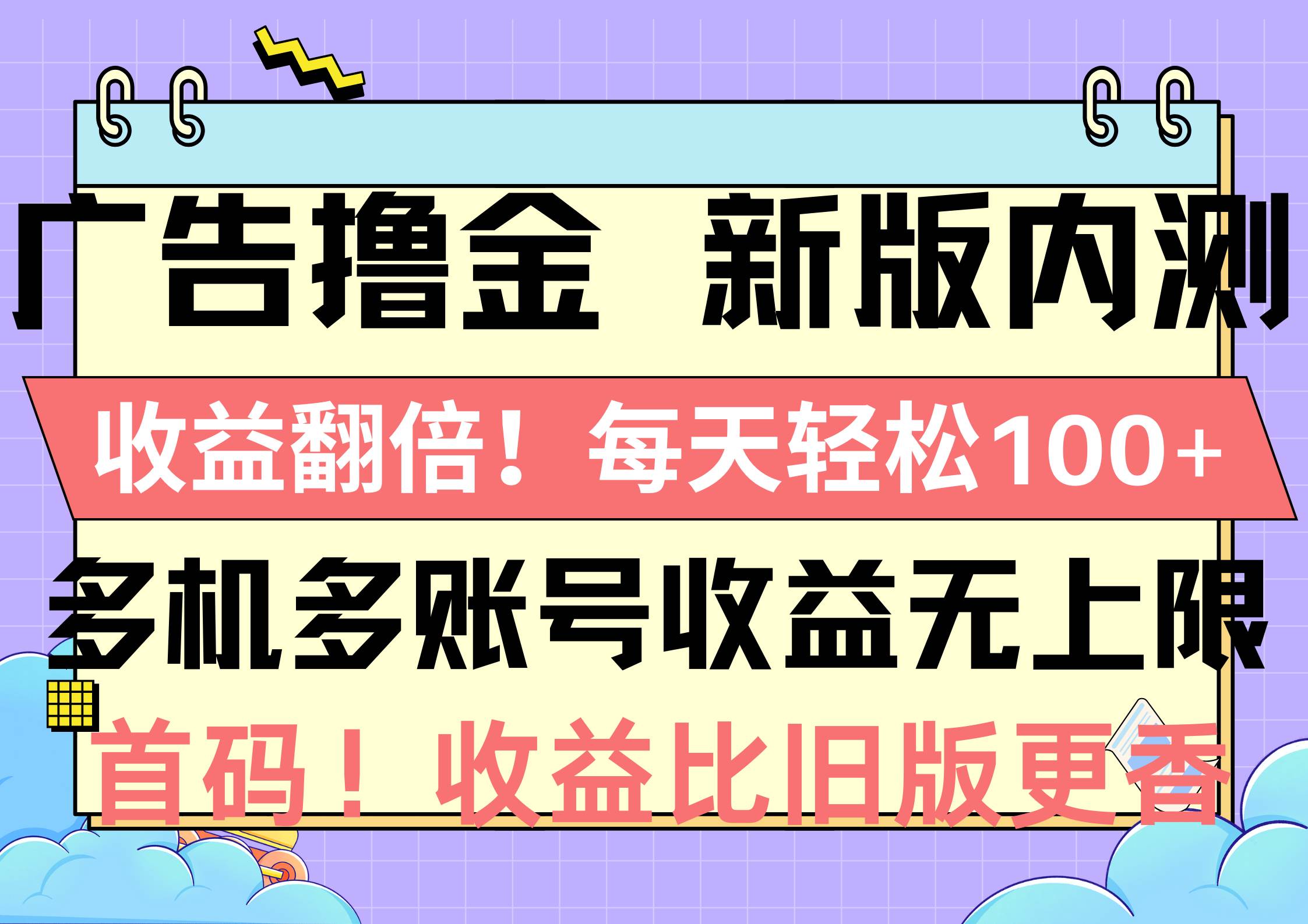 广告撸金新版内测，收益翻倍！每天轻松100+，多机多账号收益无上限，抢…-领航创业网