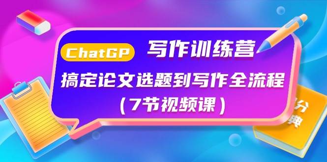 ChatGPT写作训练营：搞定论文选题到写作全流程（7节视频课）-领航创业网