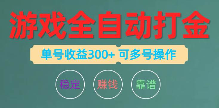 游戏全自动打金，单号收益200左右 可多号操作-领航创业网