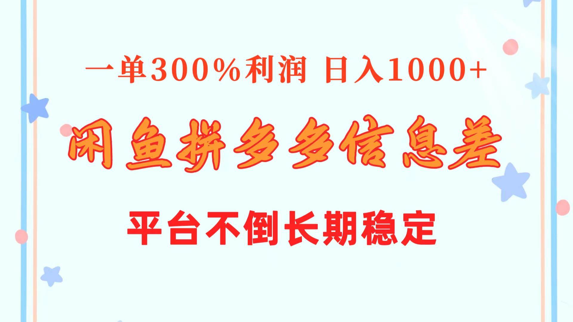 闲鱼配合拼多多信息差玩法  一单300%利润  日入1000+  平台不倒长期稳定-领航创业网
