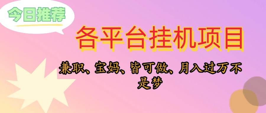 靠挂机，在家躺平轻松月入过万，适合宝爸宝妈学生党，也欢迎工作室对接-领航创业网