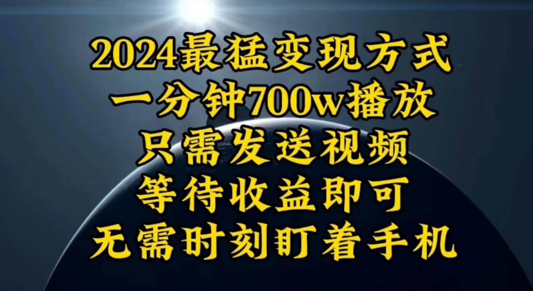 一分钟700W播放，暴力变现，轻松实现日入3000K月入10W-领航创业网