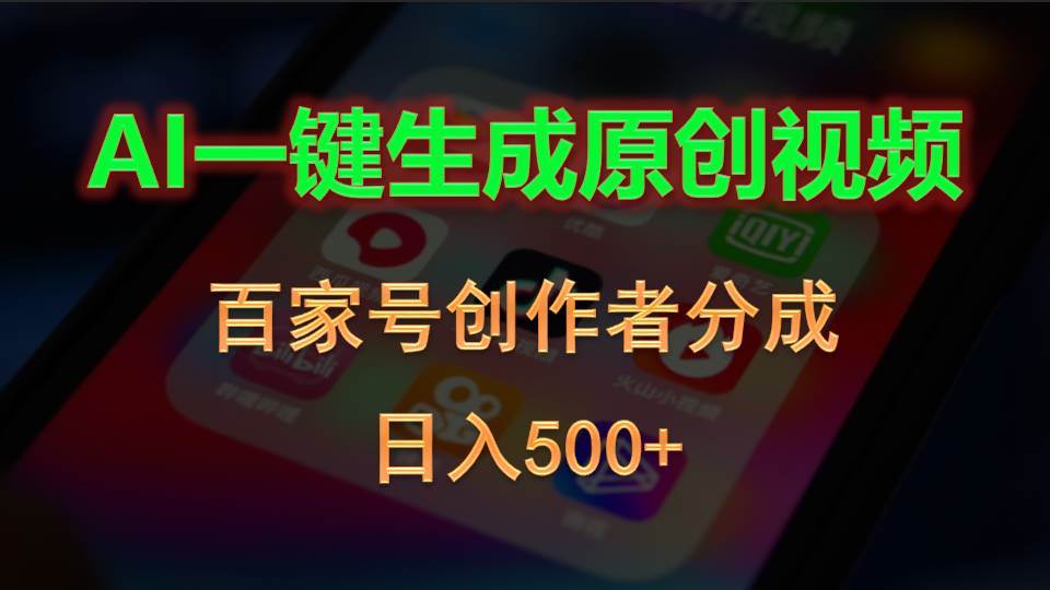 AI一键生成原创视频，百家号创作者分成，日入500+-领航创业网