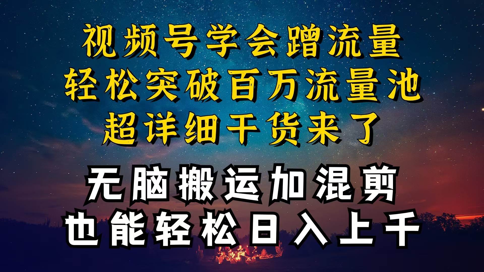 都知道视频号是红利项目，可你为什么赚不到钱，深层揭秘加搬运混剪起号…-领航创业网