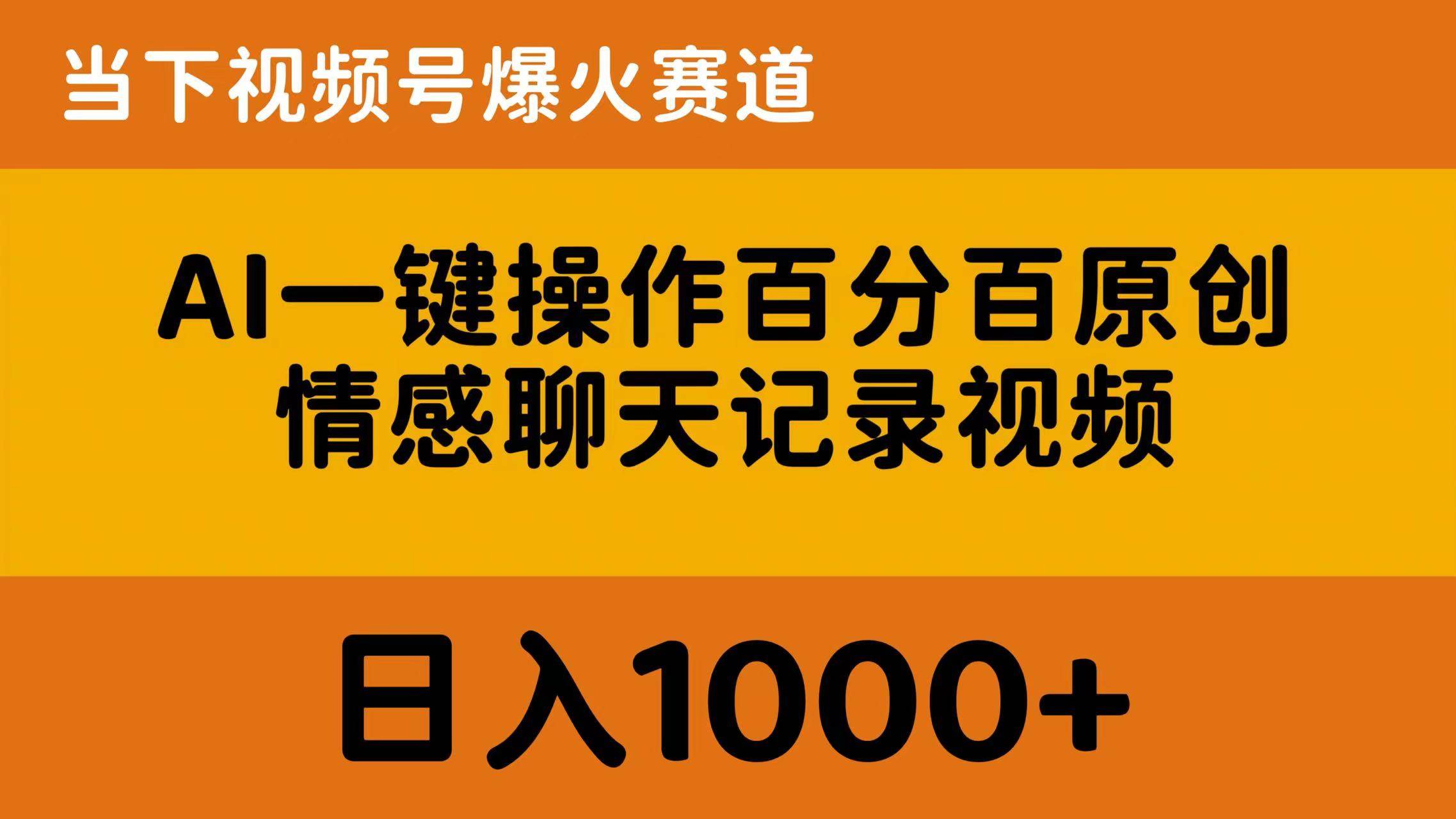 AI一键操作百分百原创，情感聊天记录视频 当下视频号爆火赛道，日入1000+-领航创业网