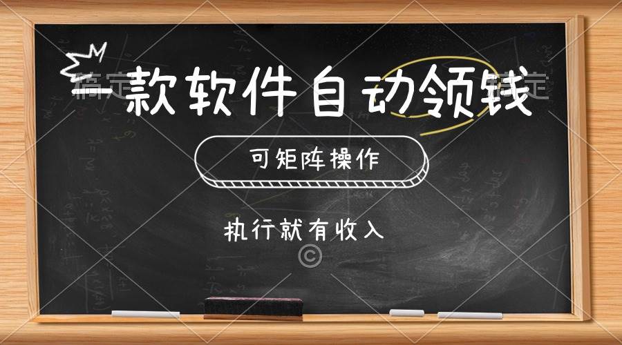 一款软件自动零钱，可以矩阵操作，执行就有收入，傻瓜式点击即可-领航创业网