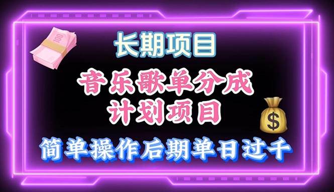 音乐歌单玩法，小白轻松上手，后期月入过万-领航创业网