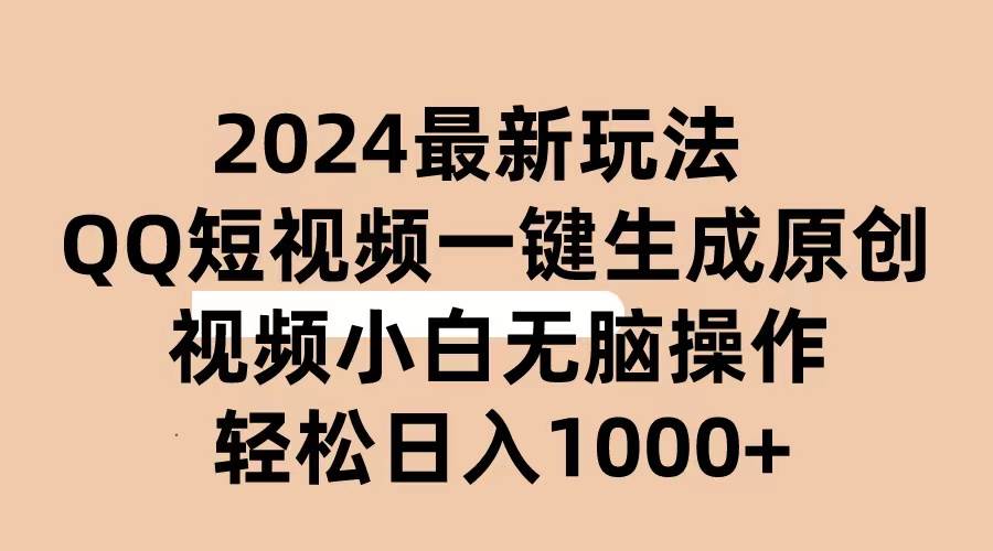 2024抖音QQ短视频最新玩法，AI软件自动生成原创视频,小白无脑操作 轻松…-领航创业网