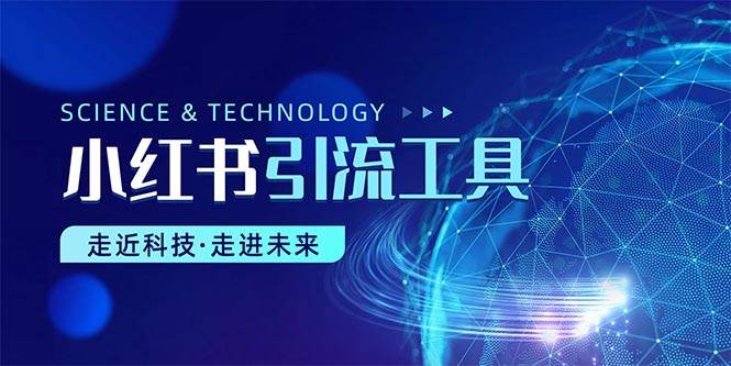 小红书暴力引流教程（附完整工具使用教程）-领航创业网