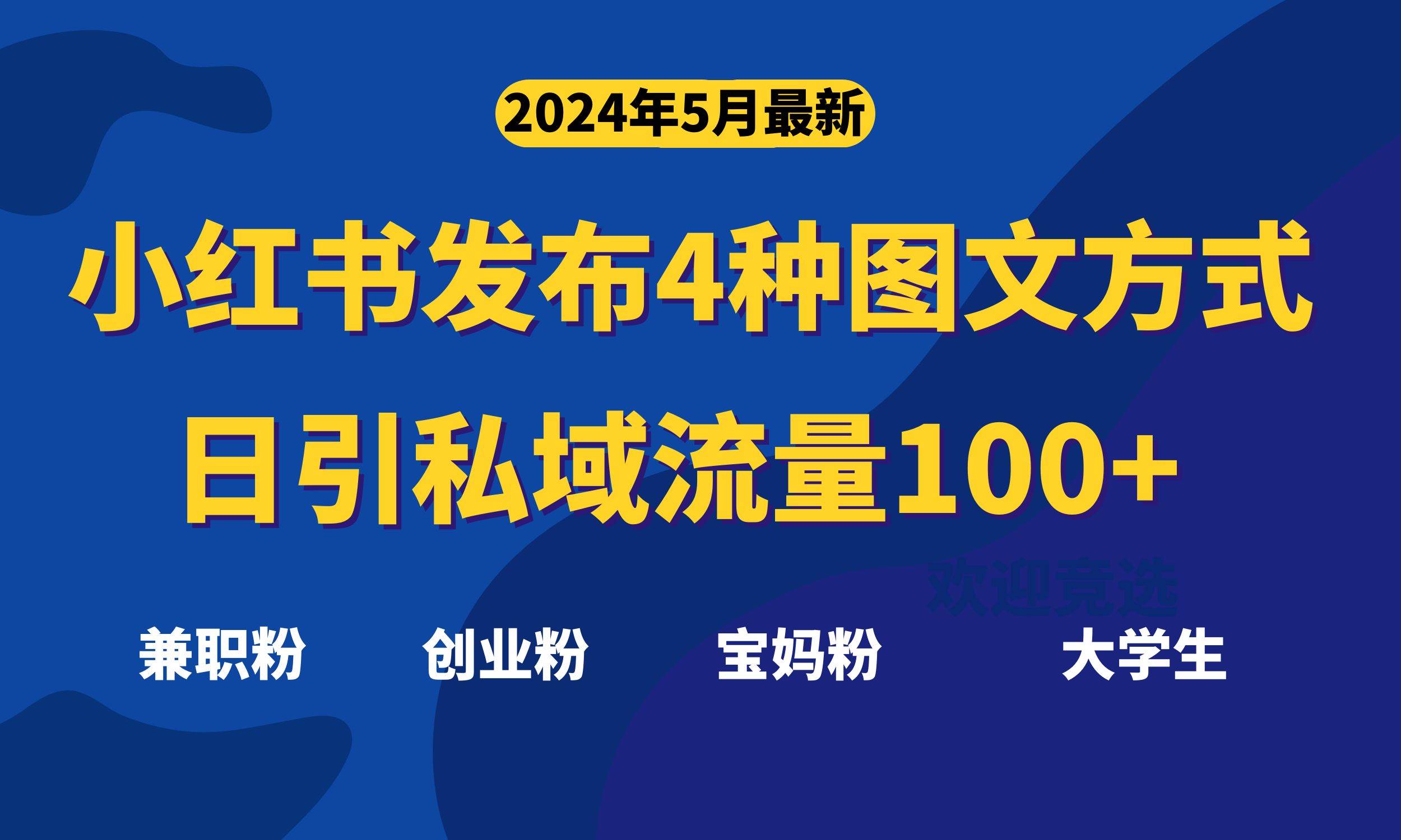 最新小红书发布这四种图文，日引私域流量100+不成问题，-领航创业网