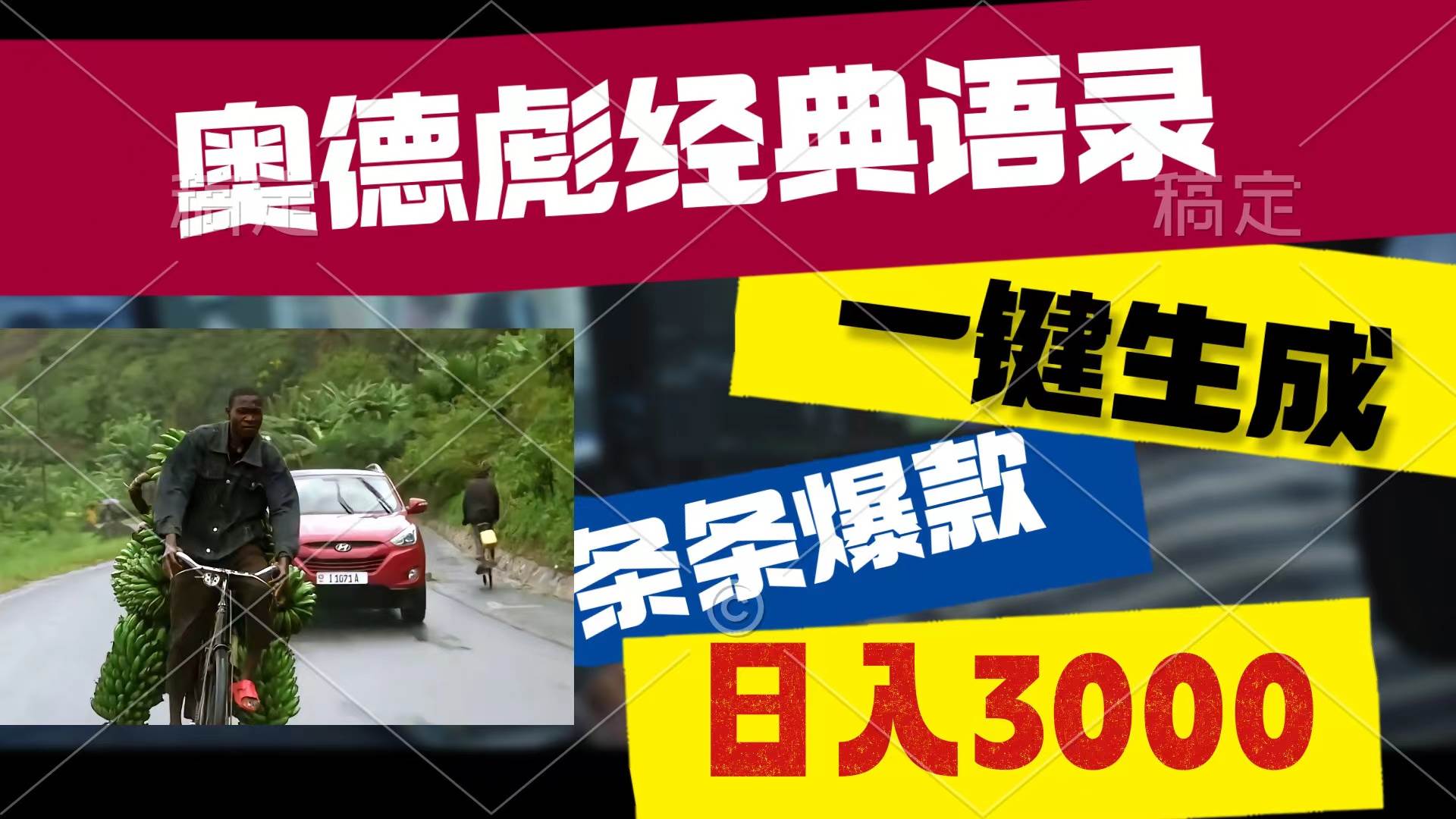 奥德彪经典语录，一键生成，条条爆款，多渠道收益，轻松日入3000-领航创业网