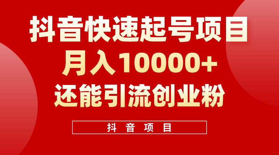 抖音快速起号，单条视频500W播放量，既能变现又能引流创业粉-领航创业网