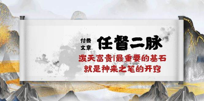 某付费文章《任督 二脉 泼天富贵|最重要的基石 就是神来之笔的开窍|万字》-领航创业网