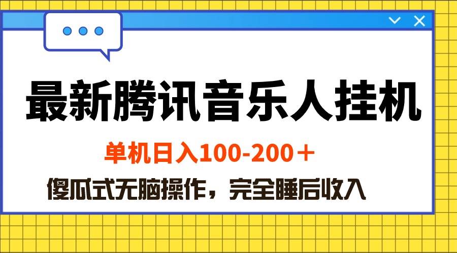 最新腾讯音乐人挂机项目，单机日入100-200 ，傻瓜式无脑操作-领航创业网
