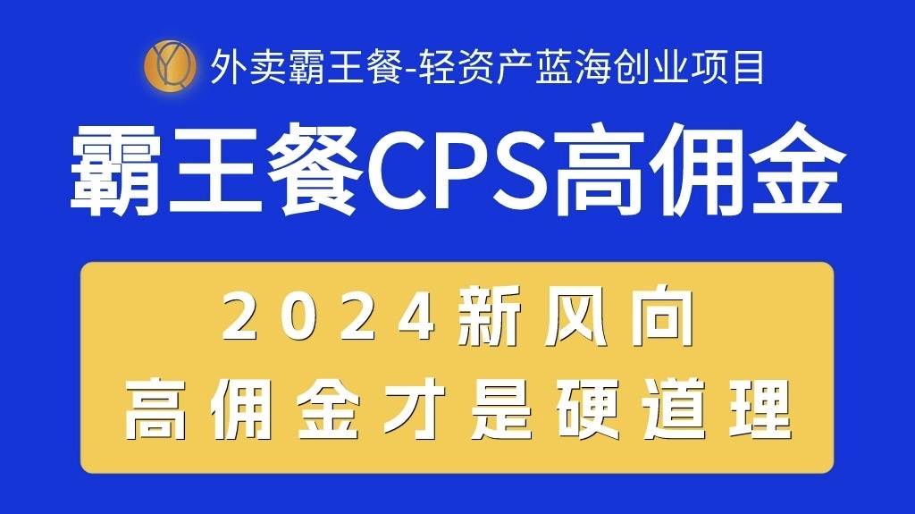 外卖霸王餐 CPS超高佣金，自用省钱，分享赚钱，2024蓝海创业新风向-领航创业网