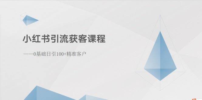 小红书引流获客课程：0基础日引100+精准客户-领航创业网
