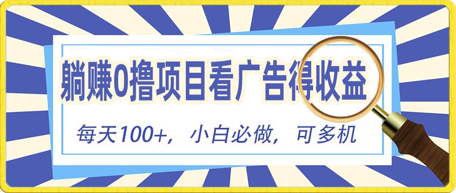 躺赚零撸项目，看广告赚红包，零门槛提现，秒到账，单机每日100+-领航创业网