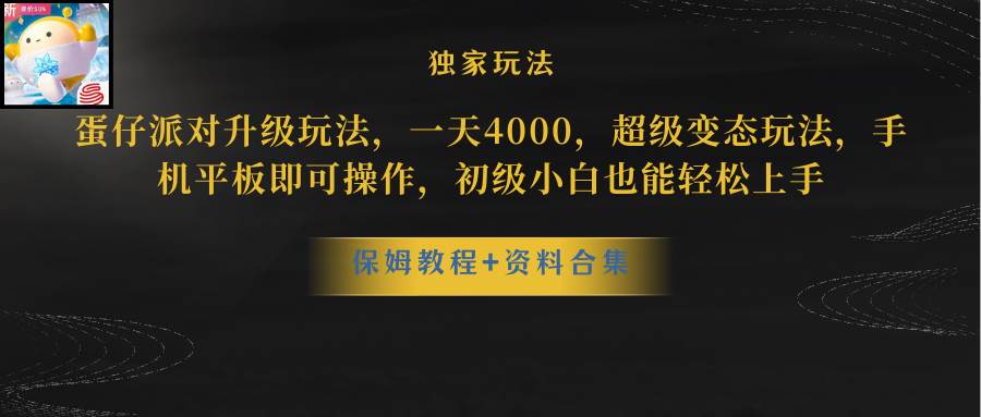 蛋仔派对更新暴力玩法，一天5000，野路子，手机平板即可操作，简单轻松…-领航创业网