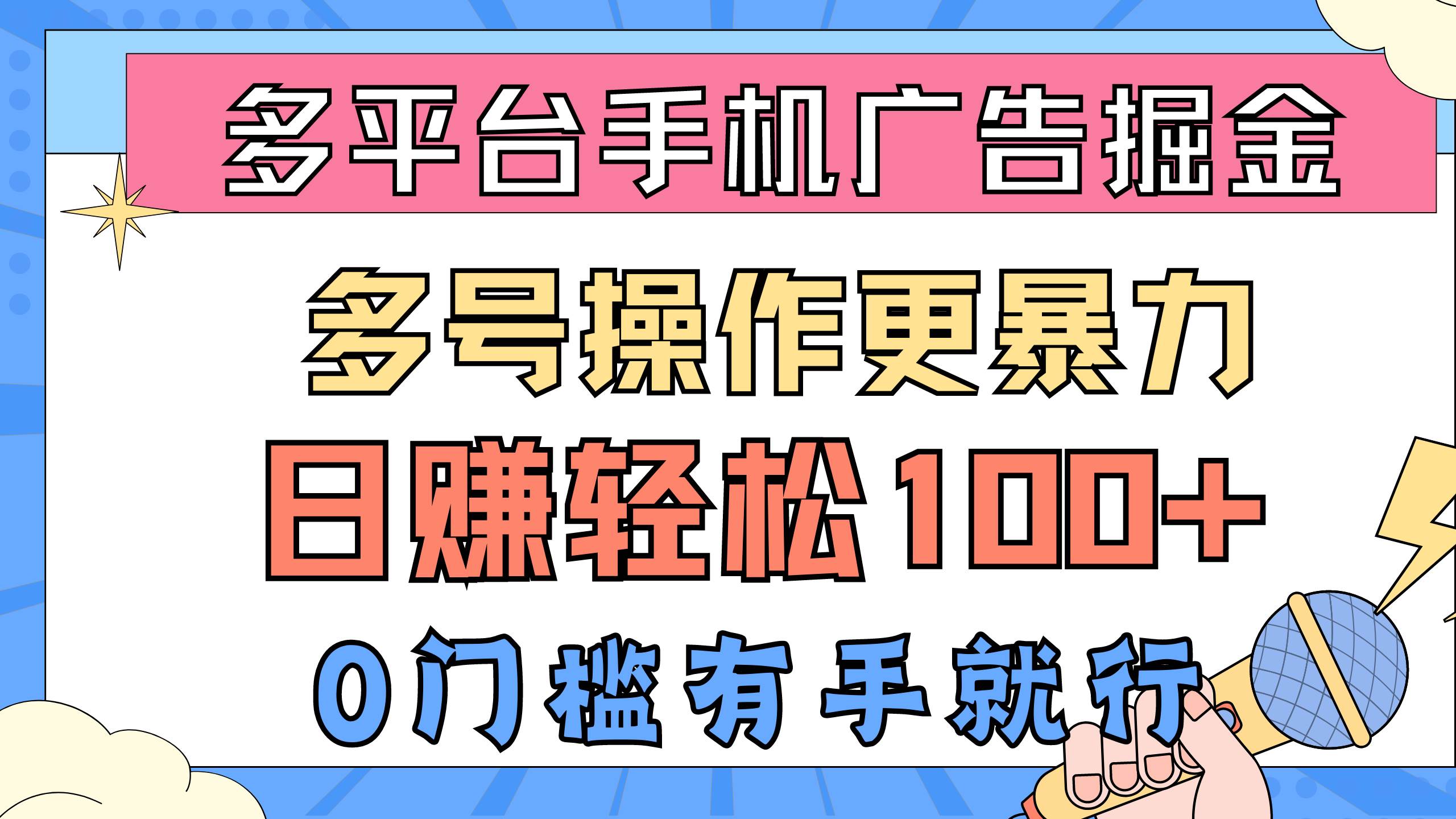 多平台手机广告掘， 多号操作更暴力，日赚轻松100+，0门槛有手就行-领航创业网