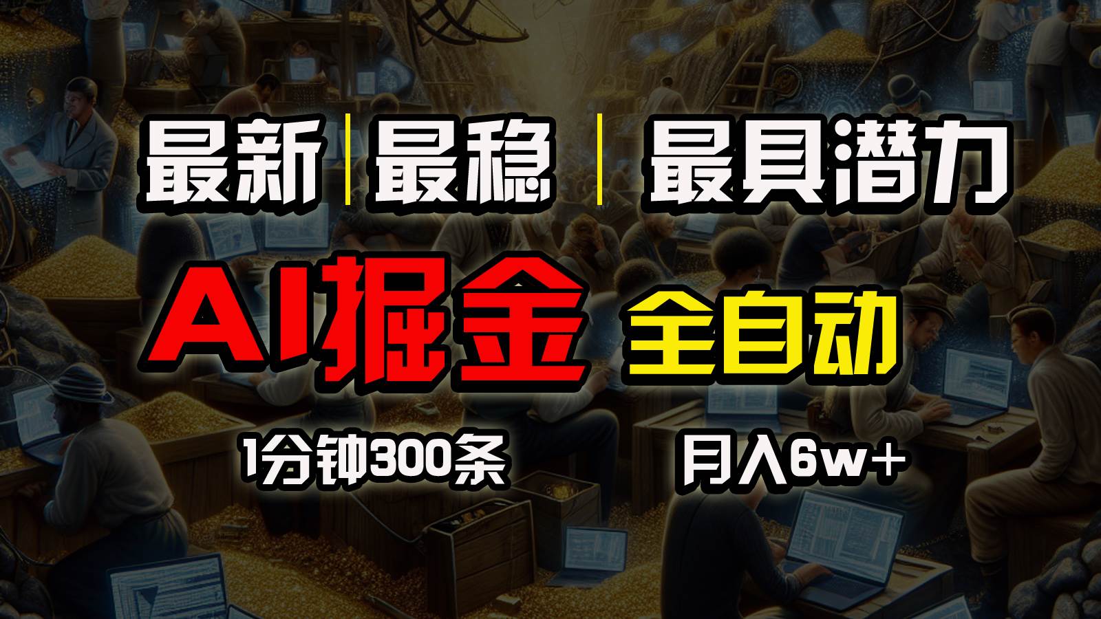 一个插件全自动执行矩阵发布，相信我，能赚钱和会赚钱根本不是一回事-领航创业网