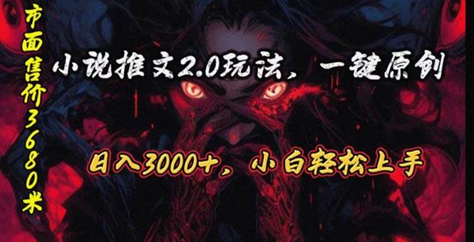 原创漫画小说推文2.0玩法，单日最高3000+，ai全自动产出，可参加中视频…-领航创业网