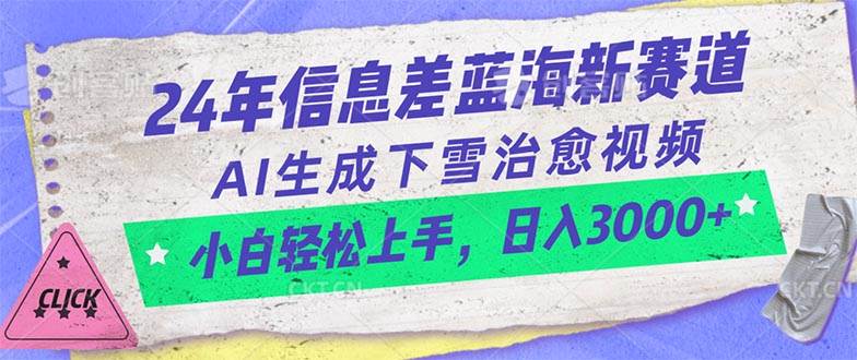 24年信息差蓝海新赛道，AI生成下雪治愈视频 小白轻松上手，日入3000+-领航创业网