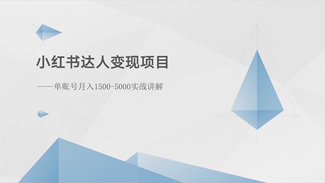 小红书达人变现项目：单账号月入1500-3000实战讲解-领航创业网