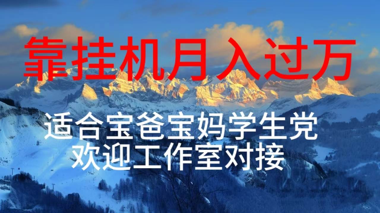 每天躺着日入几百挂机项目，适合宝爸宝妈学生党工作室对接-领航创业网