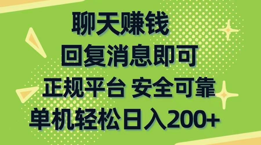 聊天赚钱，无门槛稳定，手机商城正规软件，单机轻松日入200+-领航创业网