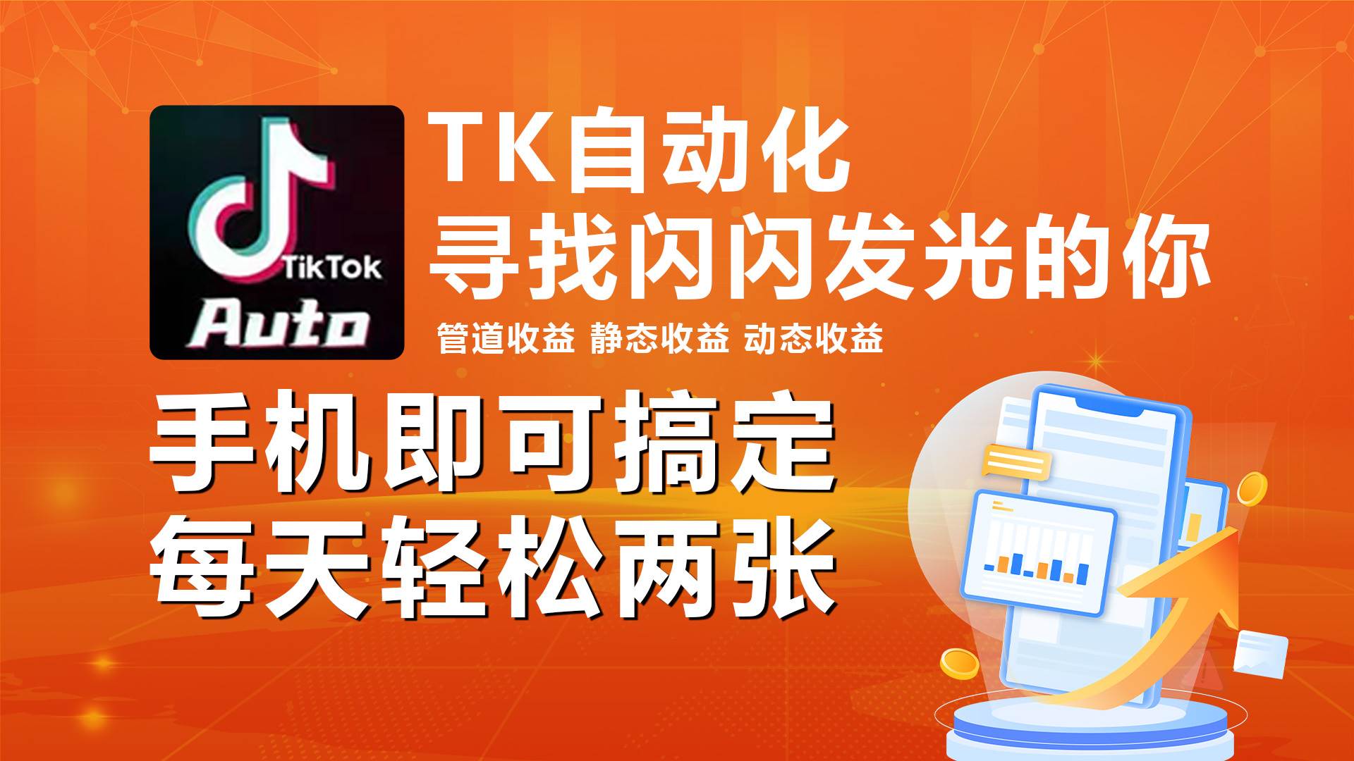 海外抖音TK自动挂机，手机全自动挂机，每天轻松搞2张-领航创业网