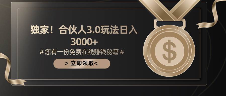 游戏合伙人3.0，日入3000+，无限扩大的蓝海项目-领航创业网