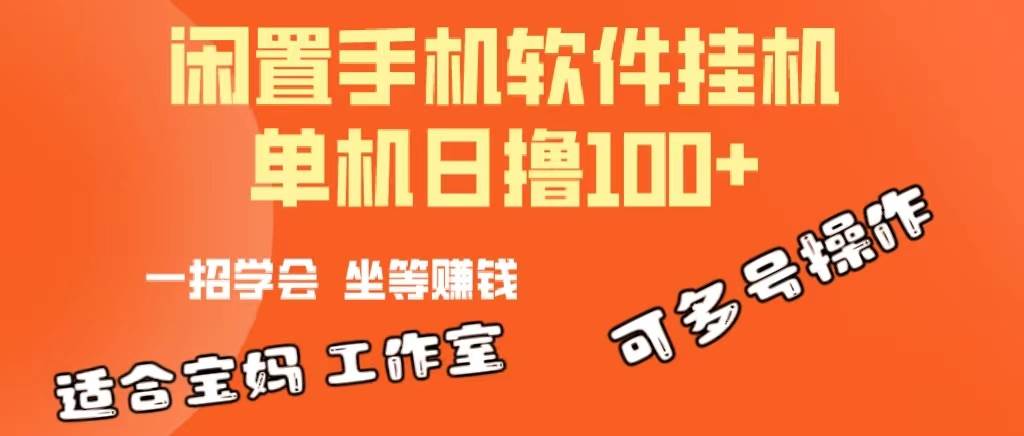 一部闲置安卓手机，靠挂机软件日撸100+可放大多号操作-领航创业网