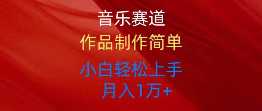 音乐赛道玩法纯原创，所有平台可以发布，小白轻松上手-领航创业网