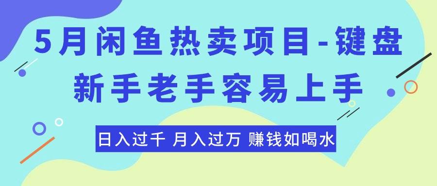 最新闲鱼热卖项目-键盘，新手老手容易上手，日入过千，月入过万，赚钱…-领航创业网