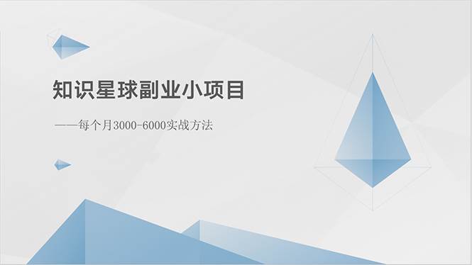 知识星球副业小项目：每个月3000-6000实战方法-领航创业网
