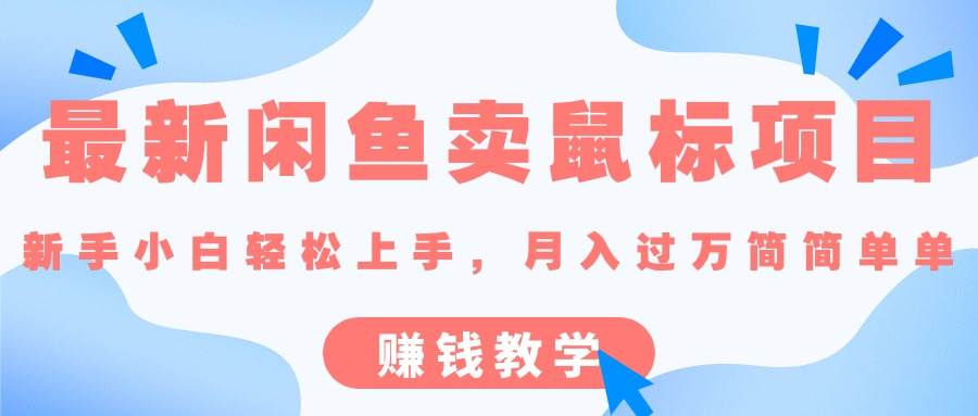 最新闲鱼卖鼠标项目,新手小白轻松上手，月入过万简简单单的赚钱教学-领航创业网