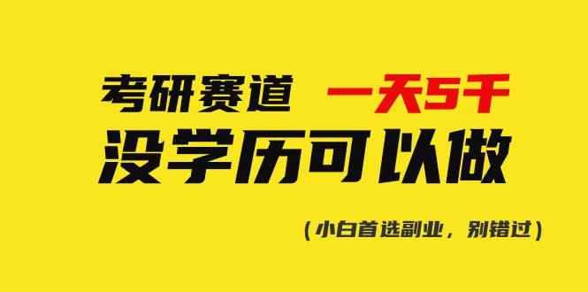 考研赛道一天5000+，没有学历可以做！-领航创业网