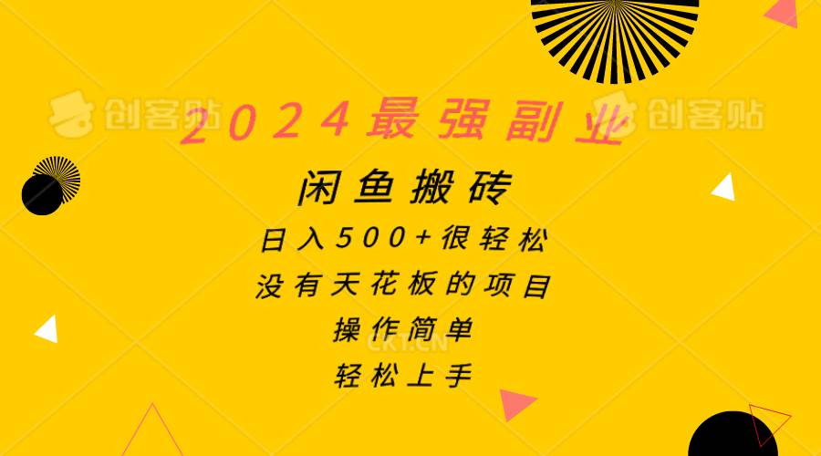 2024最强副业，闲鱼搬砖日入500+很轻松，操作简单，轻松上手-领航创业网