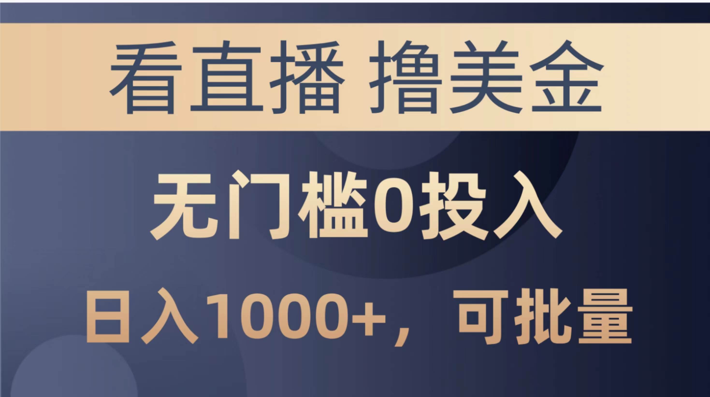 最新看直播撸美金项目，无门槛0投入，单日可达1000+，可批量复制-领航创业网