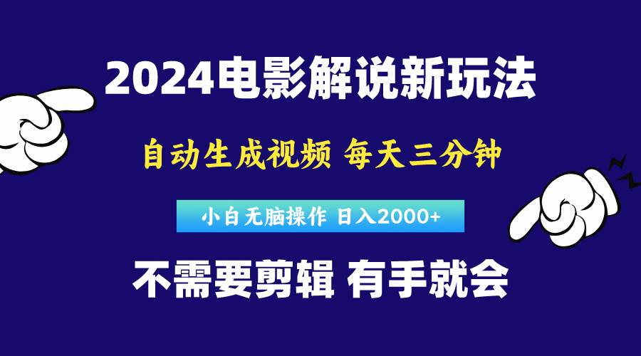 软件自动生成电影解说，原创视频，小白无脑操作，一天几分钟，日…-领航创业网