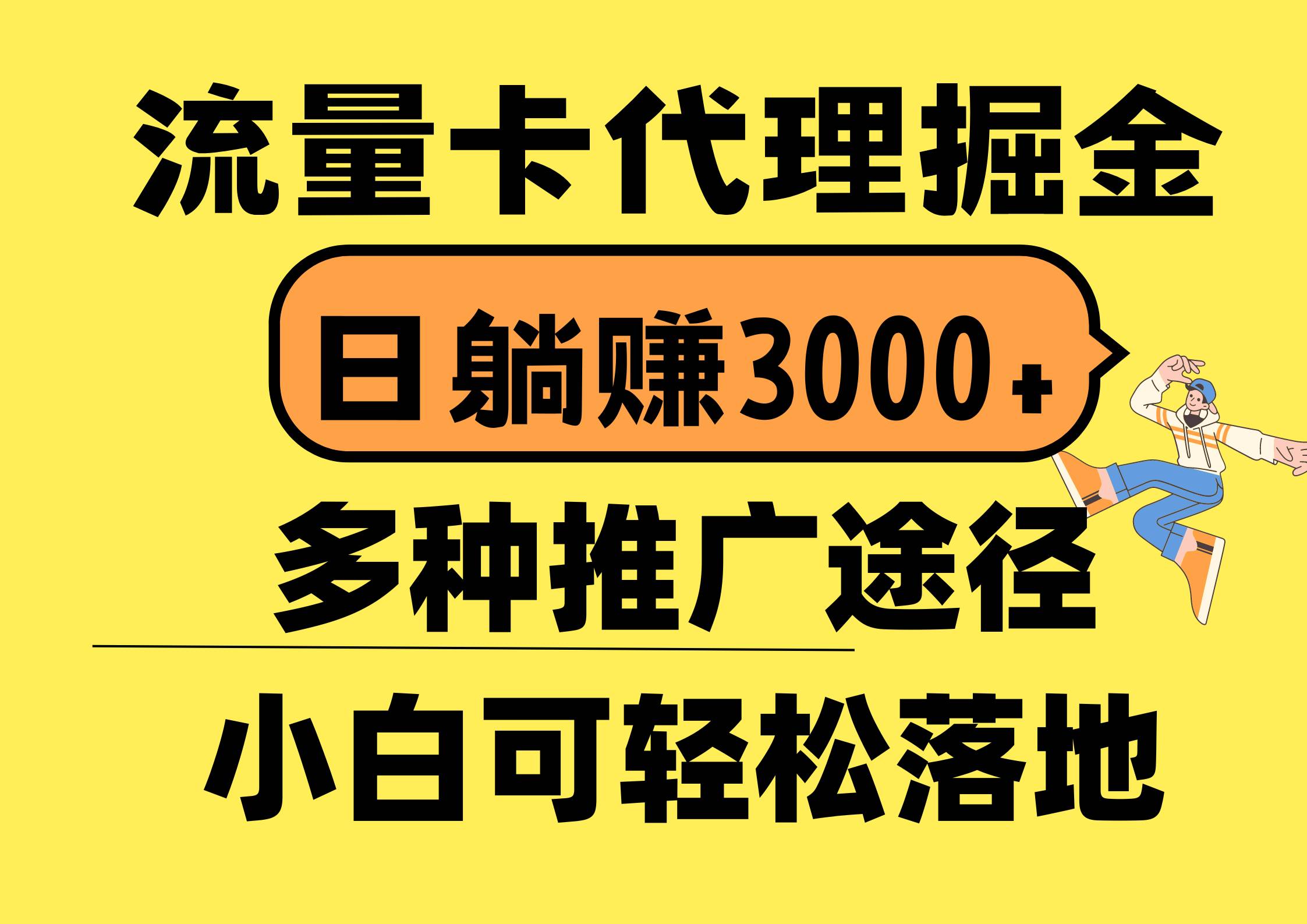 流量卡代理掘金，日躺赚3000+，首码平台变现更暴力，多种推广途径，新…-领航创业网