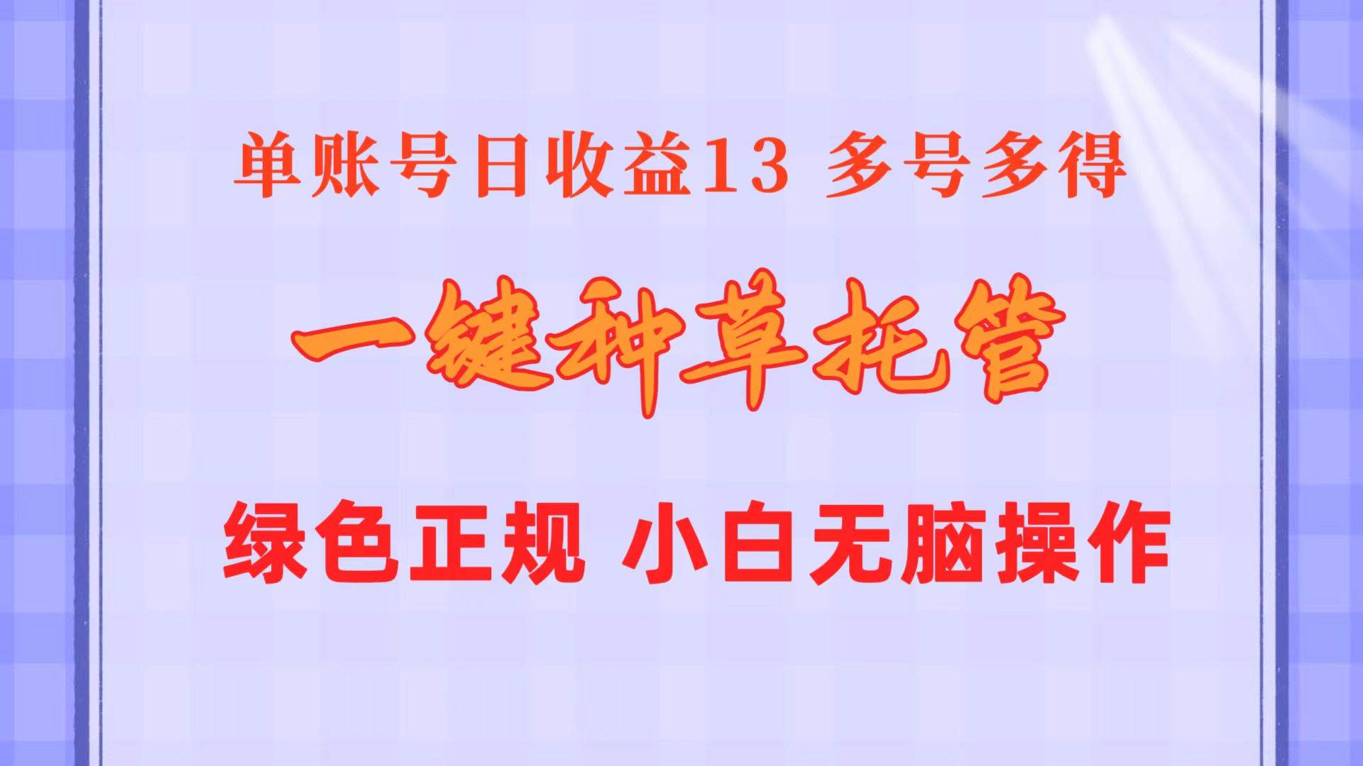 一键种草托管 单账号日收益13元  10个账号一天130  绿色稳定 可无限推广-领航创业网