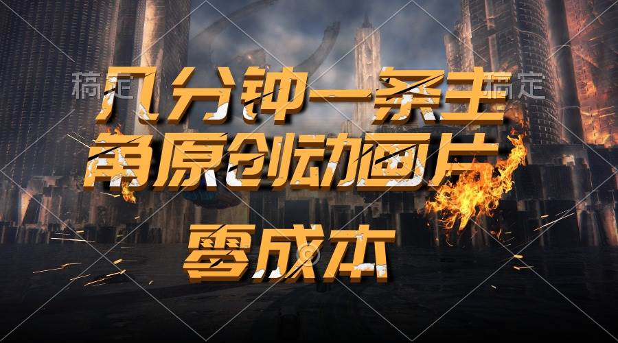 通过AI 制作主角原创动画片，几分钟一条原创视频，日入2000+-领航创业网