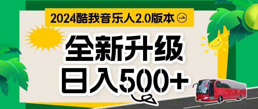 万次播放80-150 音乐人计划全自动挂机项目-领航创业网