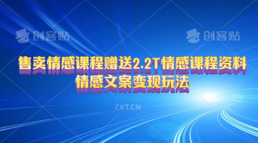 售卖情感课程，赠送2.2T情感课程资料，情感文案变现玩法-领航创业网