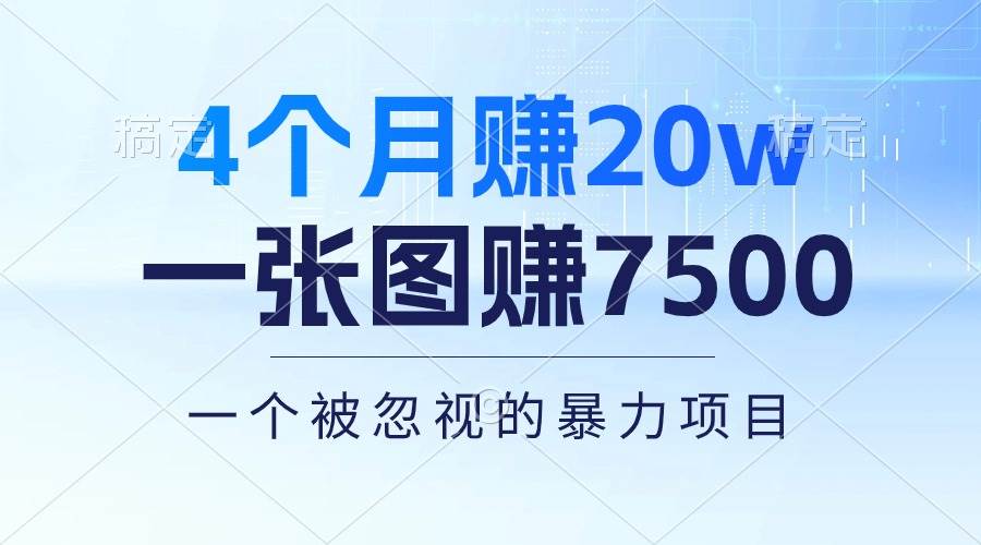 4个月赚20万！一张图赚7500！多种变现方式，一个被忽视的暴力项目-领航创业网