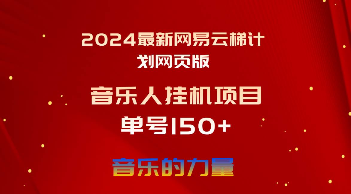 2024最新网易云梯计划网页版，单机日入150+，听歌月入5000+-领航创业网
